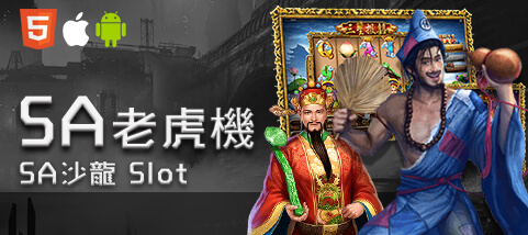 好贏娛樂城SA老虎機 好贏娛樂城SA老虎機