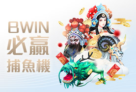 好贏娛樂城BWIN必贏捕魚機 好贏娛樂城BWIN必贏捕魚機