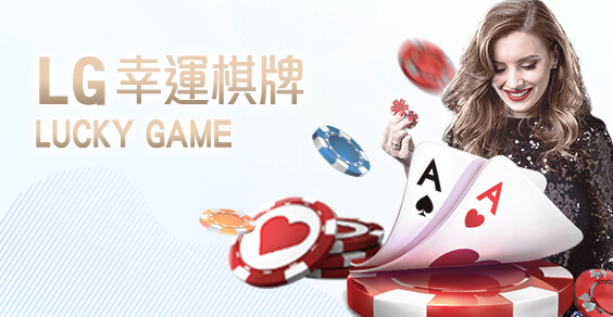好贏娛樂城LG幸運棋牌 好贏娛樂城LG幸運棋牌