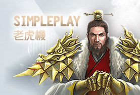好贏娛樂城SimplePlay老虎機 好贏娛樂城SimplePlay老虎機