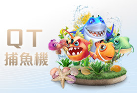 好贏娛樂城QT捕魚機 好贏娛樂城QT捕魚機
