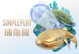 好贏娛樂城SIMPLE PLAY捕魚機 好贏娛樂城SIMPLE PLAY捕魚機
